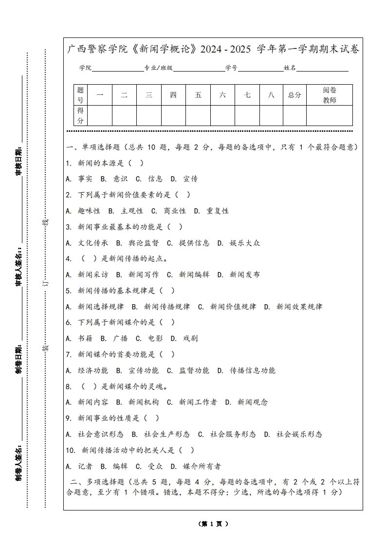 广西警察学院《新闻学概论》2024-2025学年第一学期期末试卷