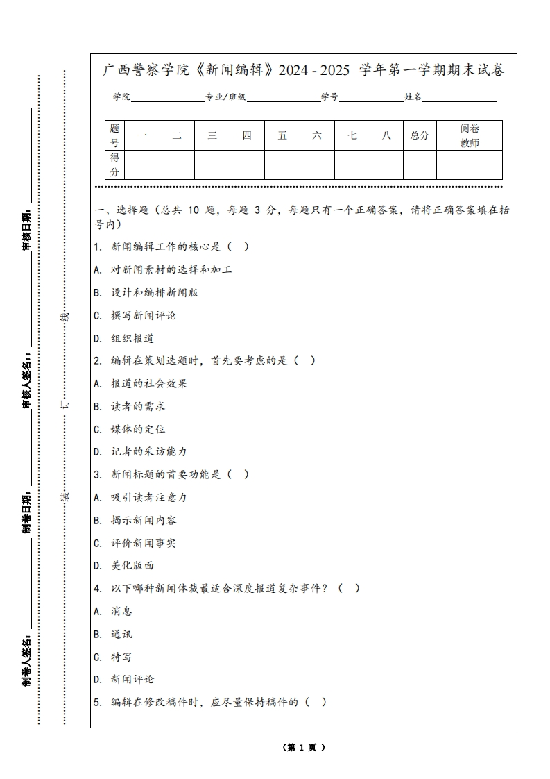 广西警察学院《新闻编辑》2024-2025学年第一学期期末试卷