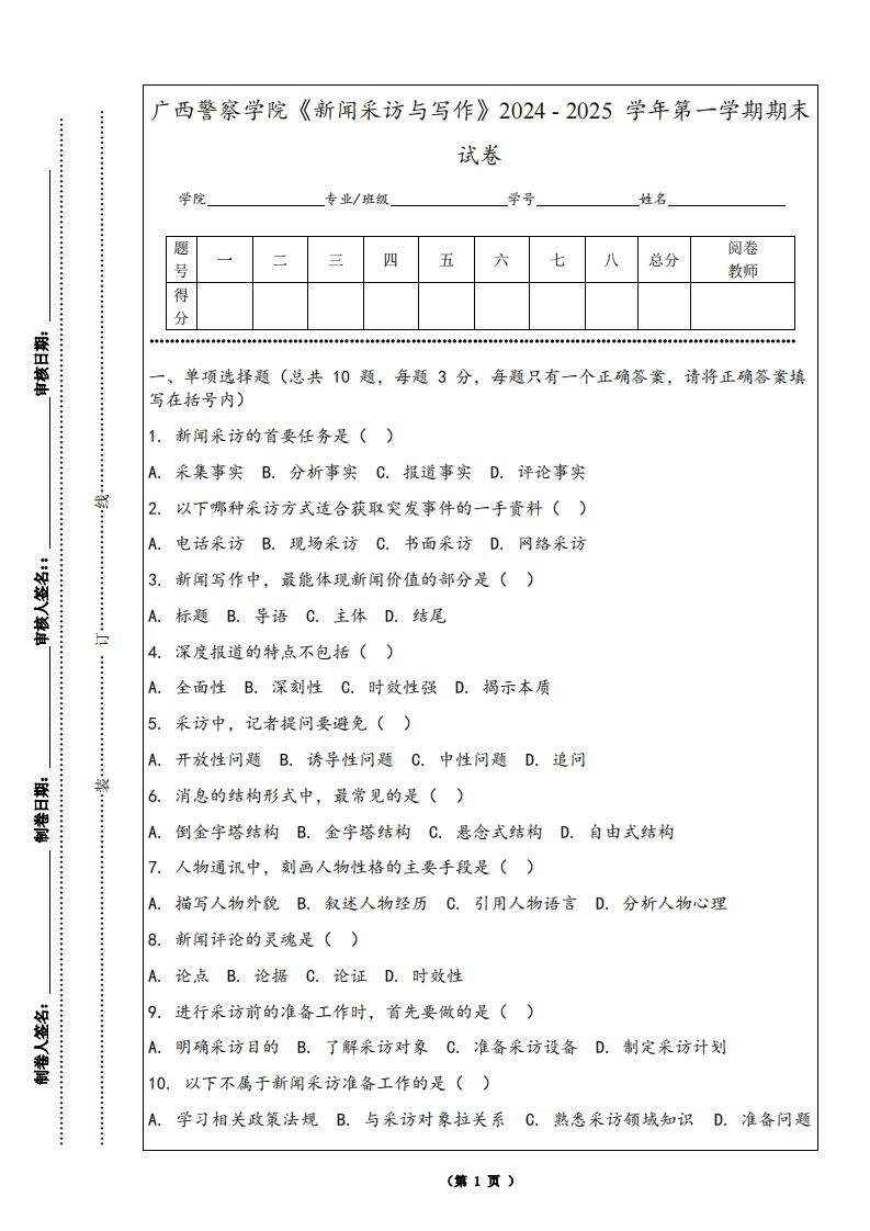 广西警察学院《新闻采访与写作》2024-2025学年第一学期期末试卷
