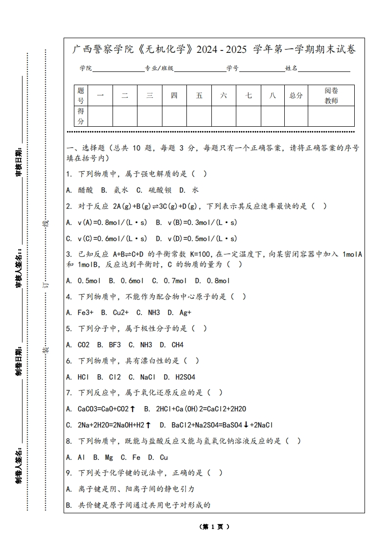 广西警察学院《无机化学》2024-2025学年第一学期期末试卷