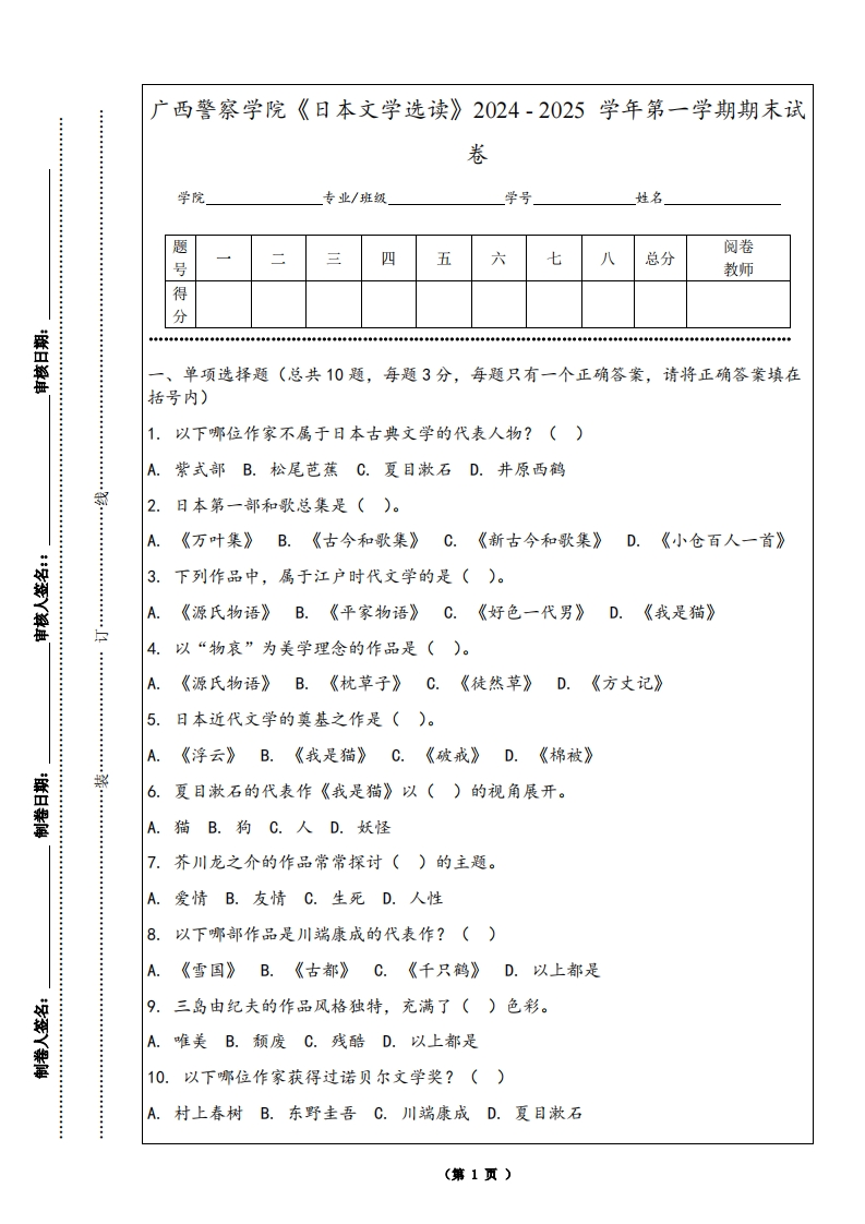 广西警察学院《日本文学选读》2024-2025学年第一学期期末试卷