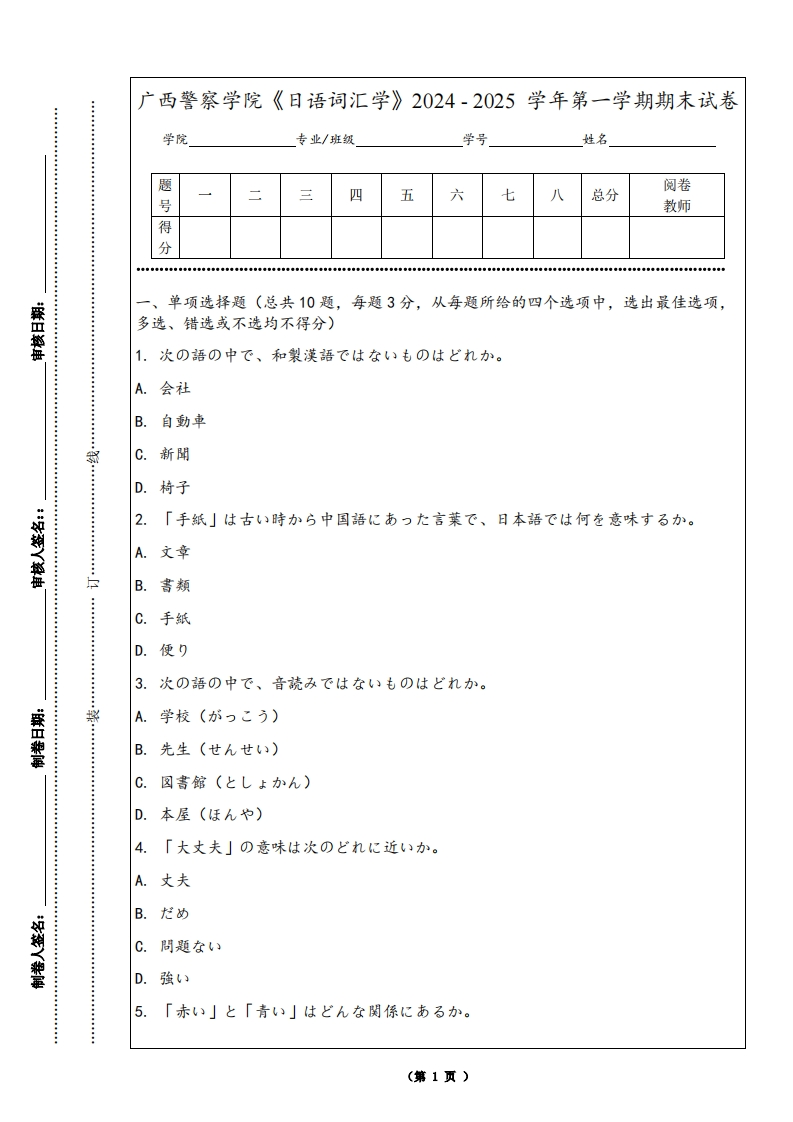 广西警察学院《日语词汇学》2024-2025学年第一学期期末试卷-学习资源网 - 学习助手专注分享优质学习资源