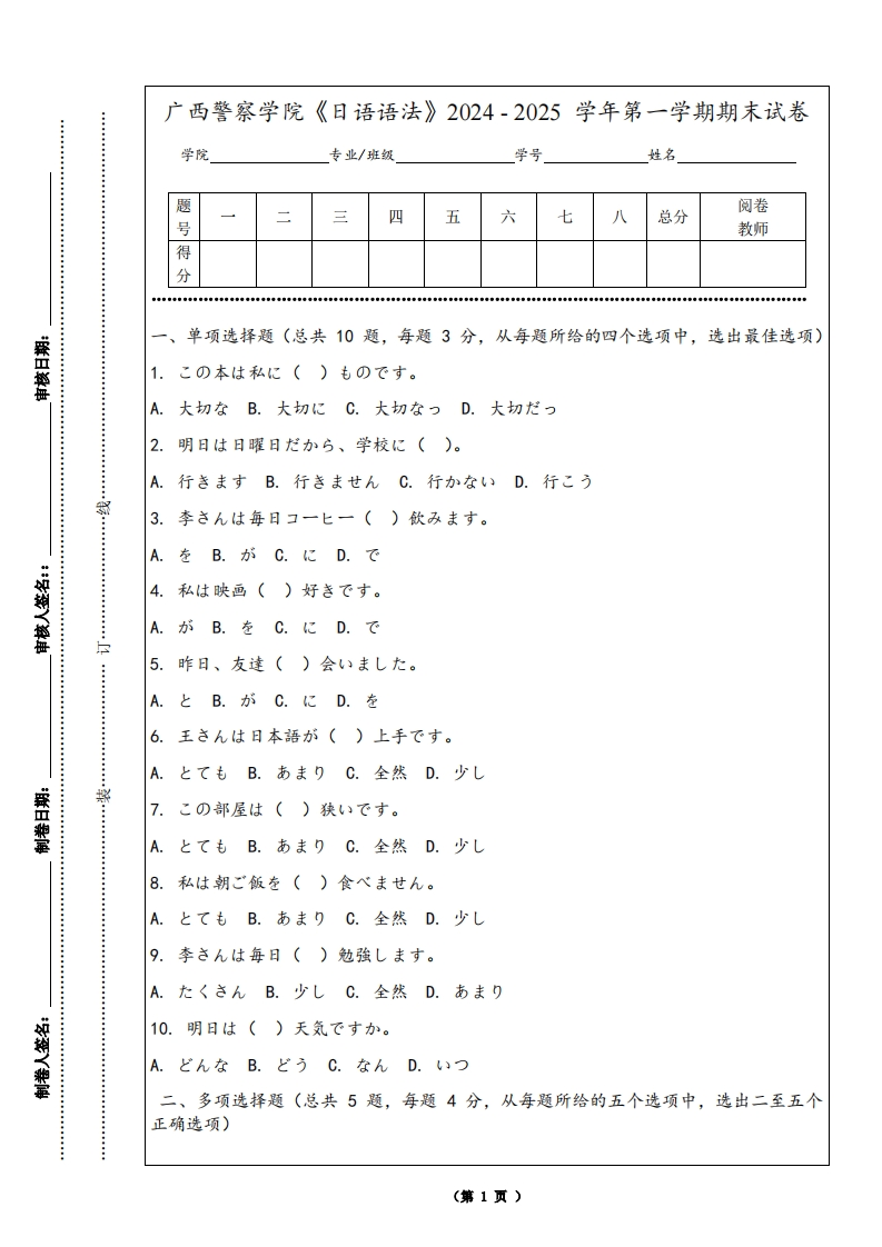 广西警察学院《日语语法》2024-2025学年第一学期期末试卷