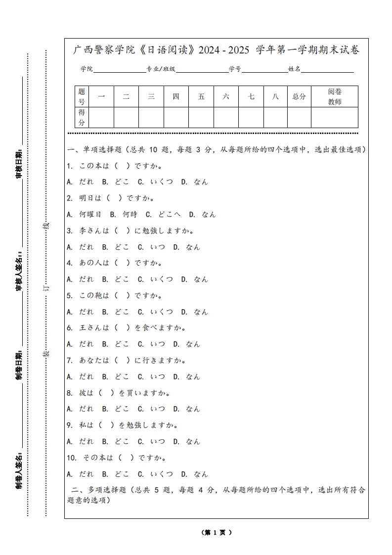 广西警察学院《日语阅读》2024-2025学年第一学期期末试卷