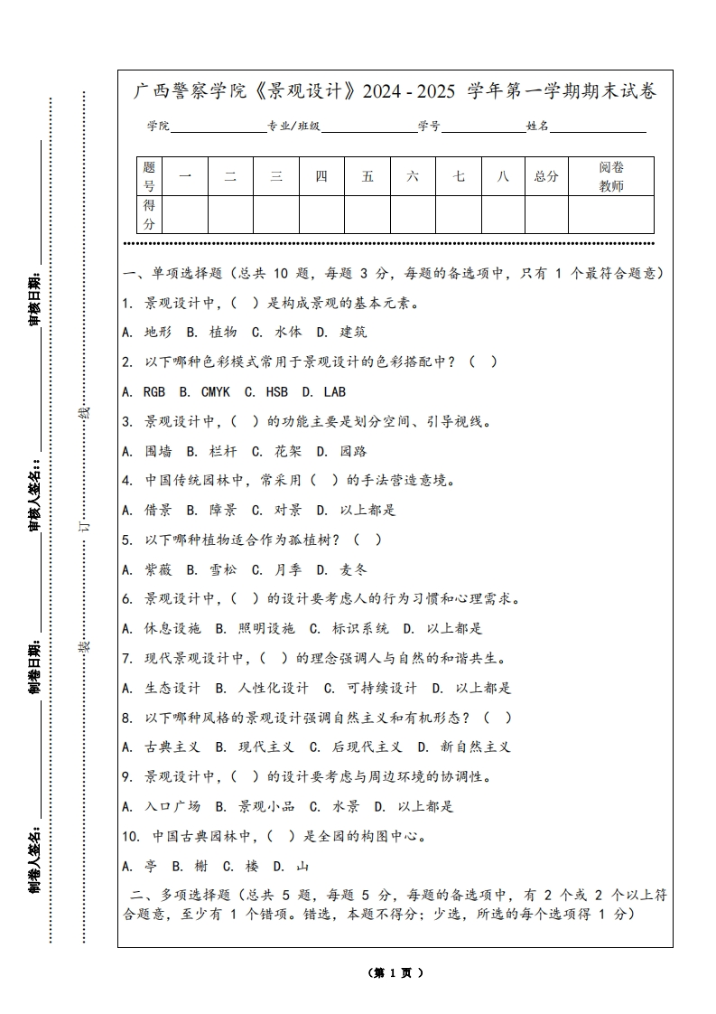 广西警察学院《景观设计》2024-2025学年第一学期期末试卷