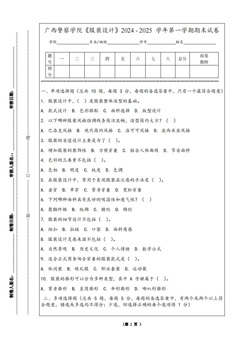 广西警察学院《服装设计》2024-2025学年第一学期期末试卷