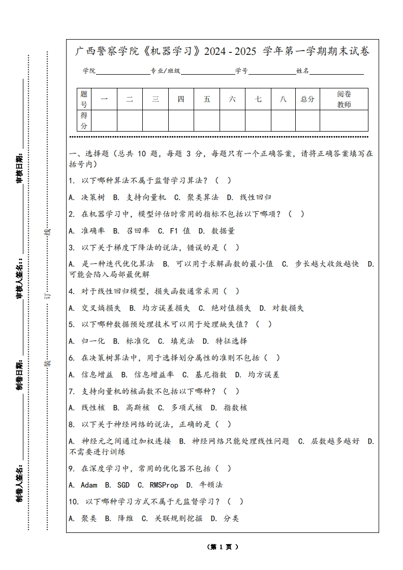 广西警察学院《机器学习》2024-2025学年第一学期期末试卷