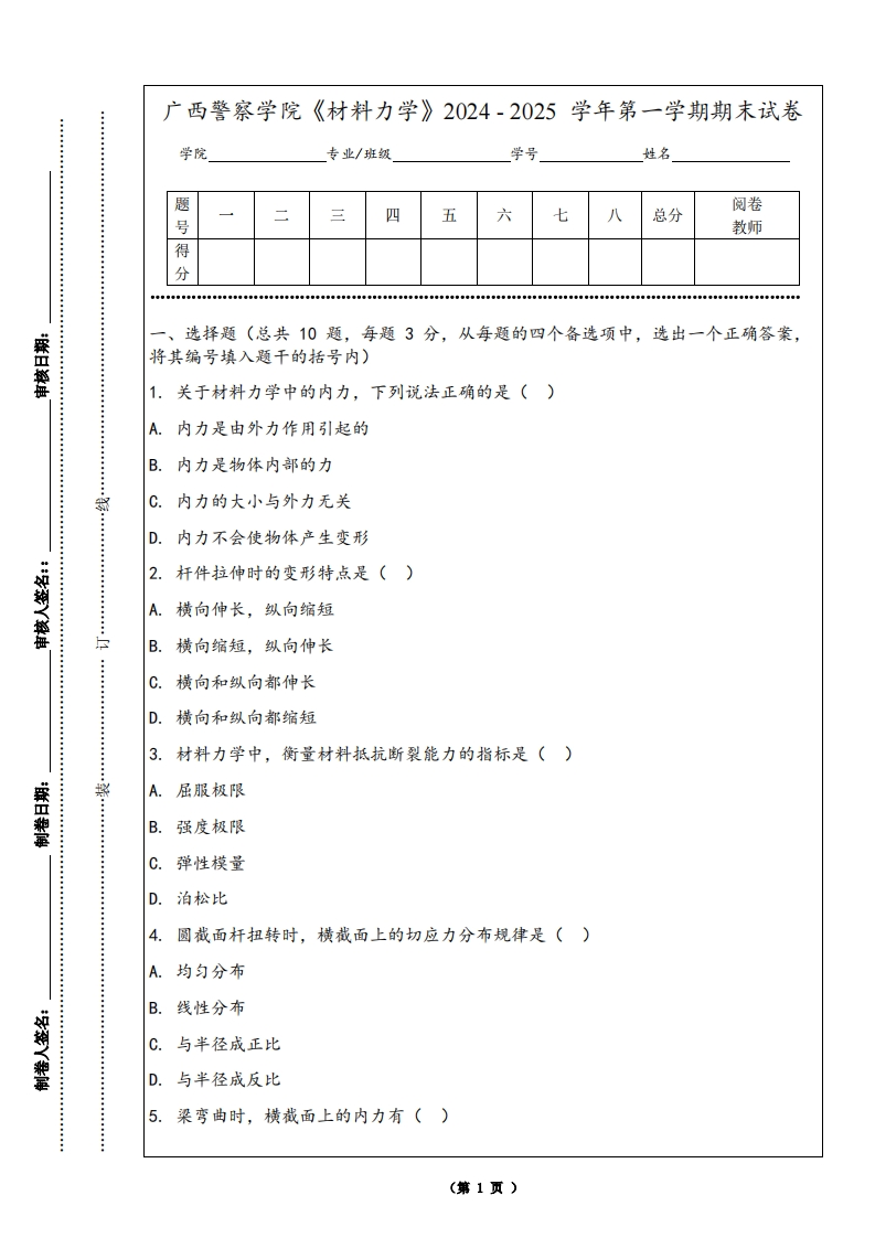 广西警察学院《材料力学》2024-2025学年第一学期期末试卷