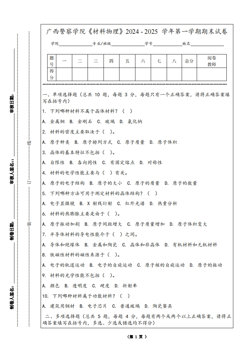 广西警察学院《材料物理》2024-2025学年第一学期期末试卷