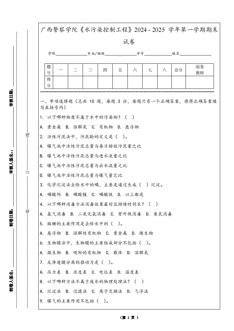 广西警察学院《水污染控制工程》2024-2025学年第一学期期末试卷