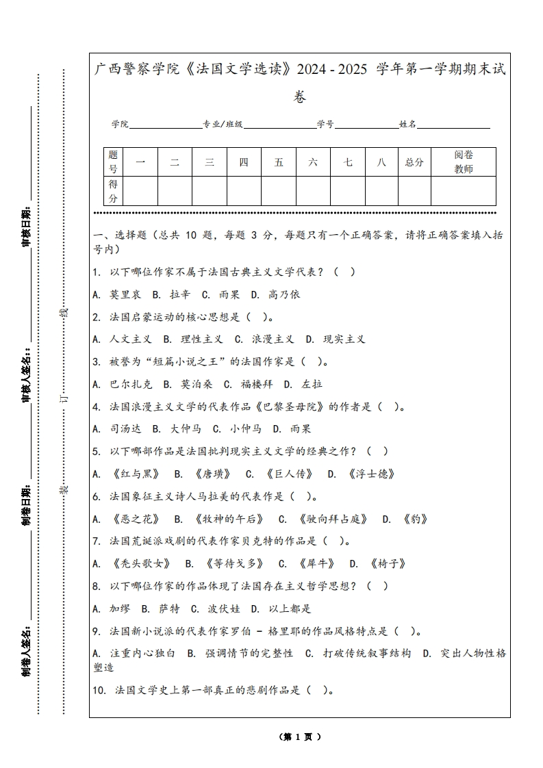 广西警察学院《法国文学选读》2024-2025学年第一学期期末试卷