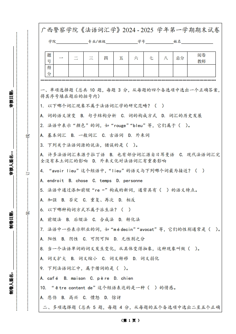 广西警察学院《法语词汇学》2024-2025学年第一学期期末试卷