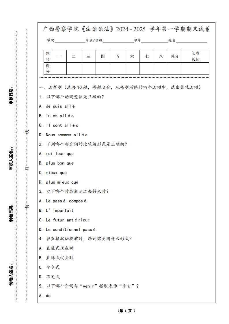 广西警察学院《法语语法》2024-2025学年第一学期期末试卷