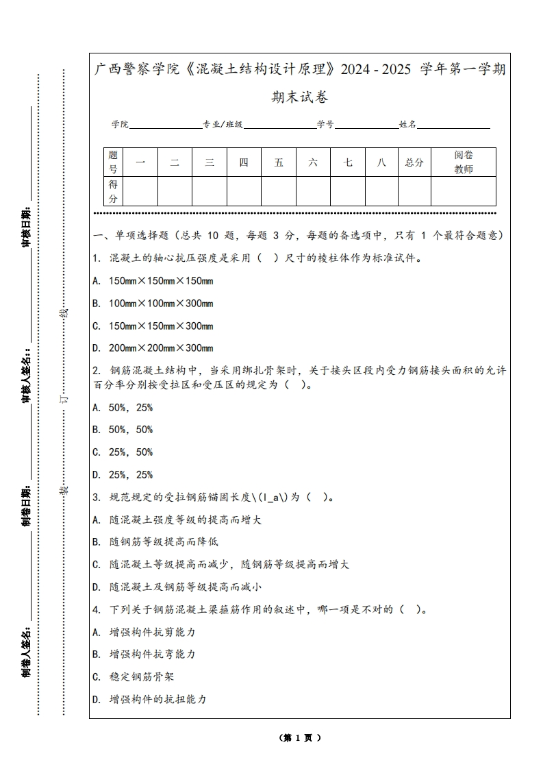 广西警察学院《混凝土结构设计原理》2024-2025学年第一学期期末试卷