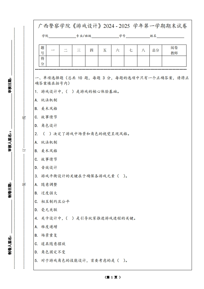 广西警察学院《游戏设计》2024-2025学年第一学期期末试卷