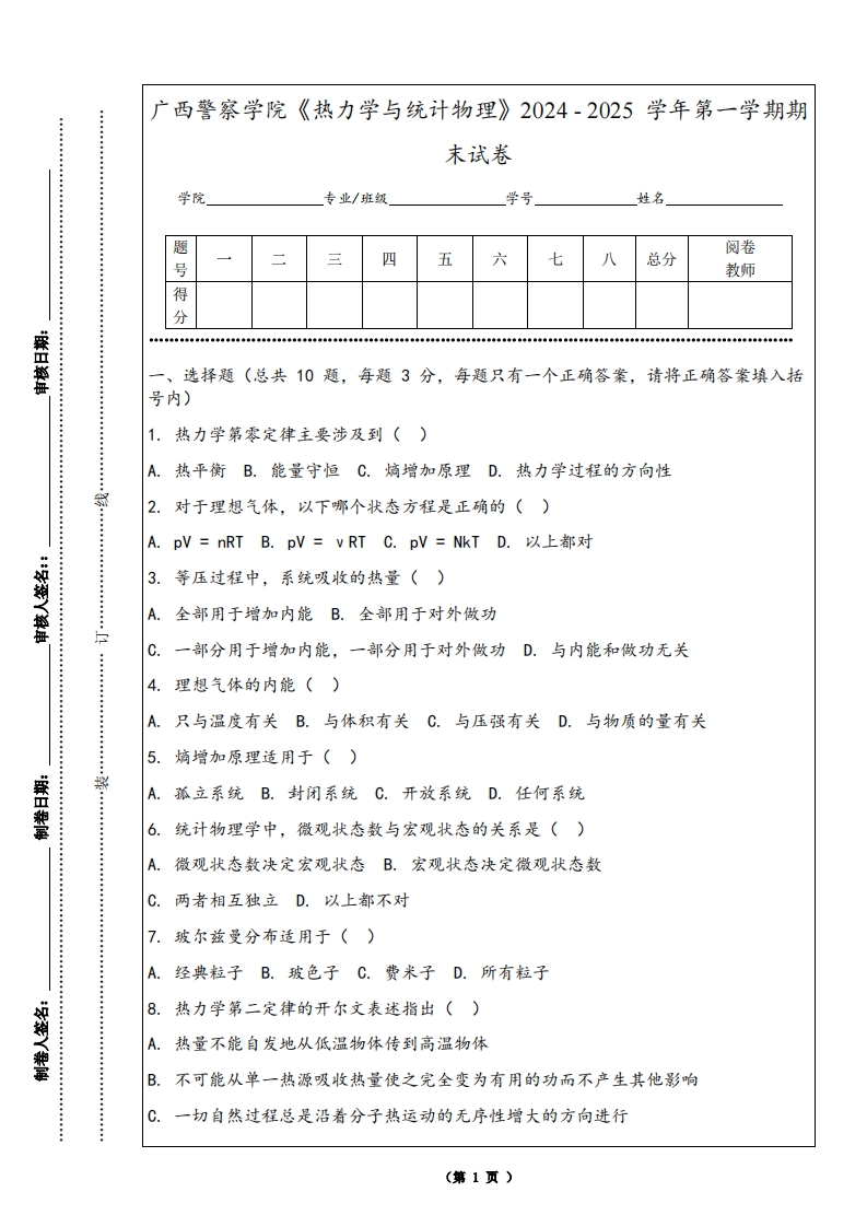 广西警察学院《热力学与统计物理》2024-2025学年第一学期期末试卷