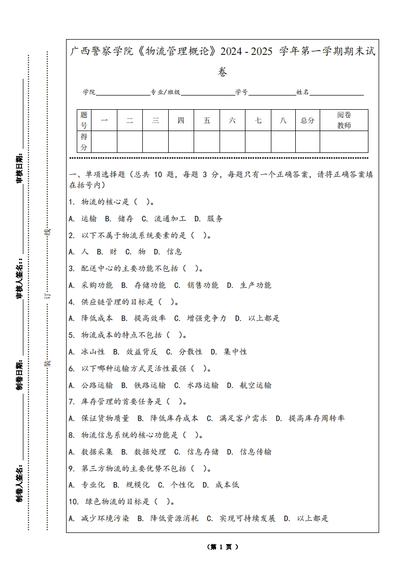广西警察学院《物流管理概论》2024-2025学年第一学期期末试卷