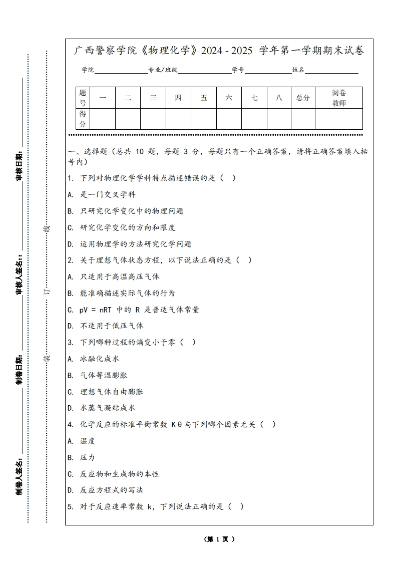 广西警察学院《物理化学》2024-2025学年第一学期期末试卷