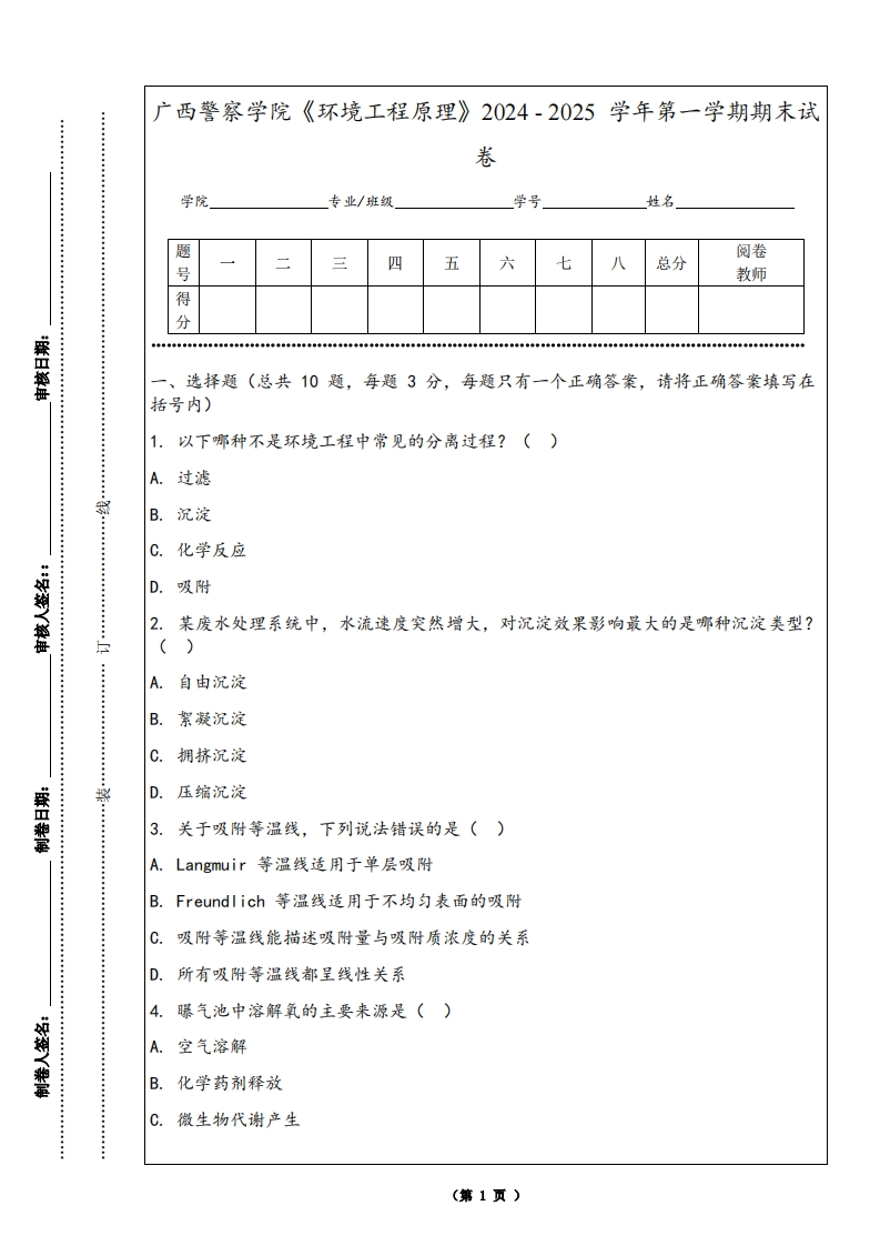广西警察学院《环境工程原理》2024-2025学年第一学期期末试卷