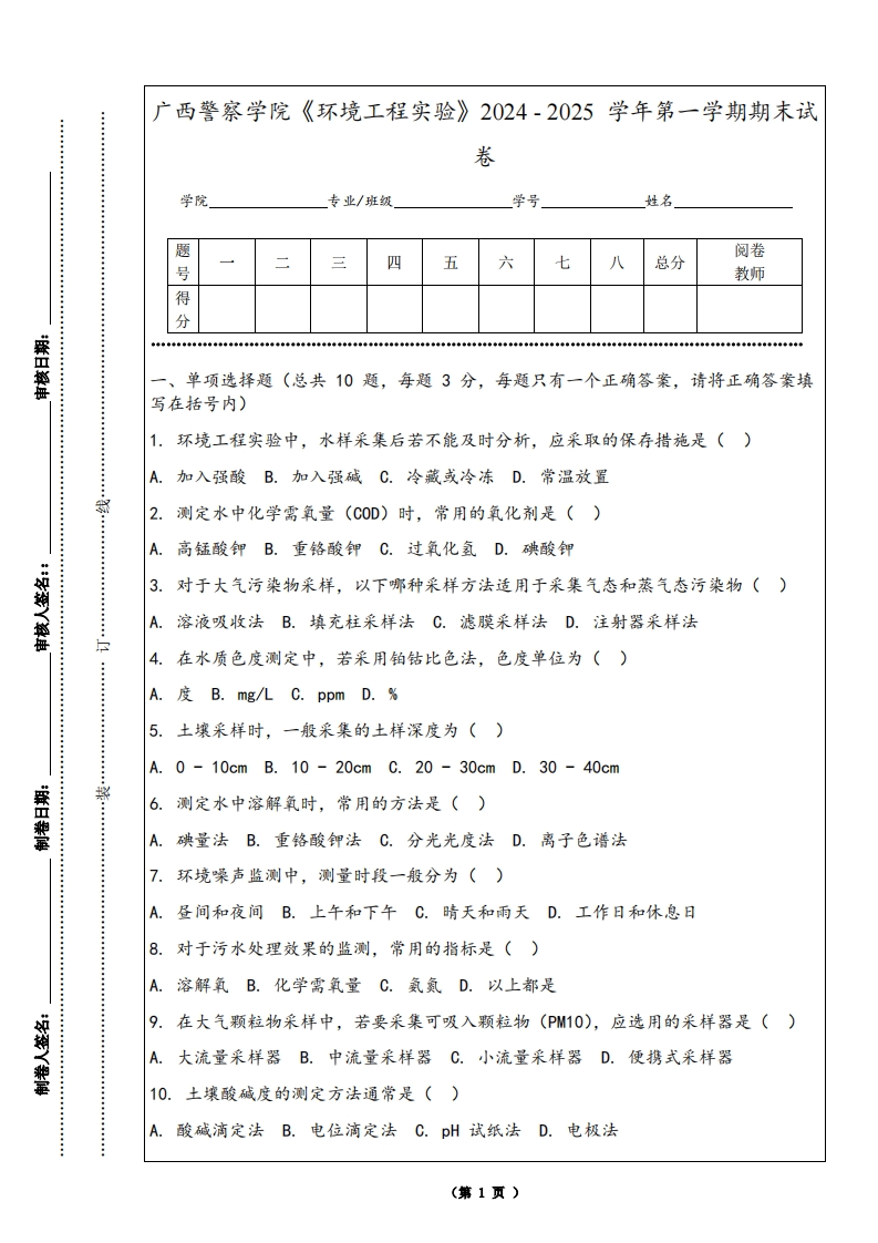 广西警察学院《环境工程实验》2024-2025学年第一学期期末试卷
