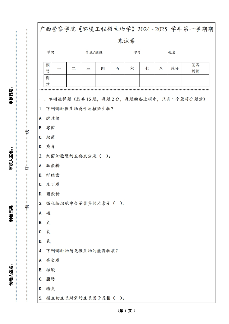 广西警察学院《环境工程微生物学》2024-2025学年第一学期期末试卷