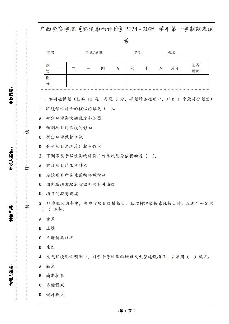 广西警察学院《环境影响评价》2024-2025学年第一学期期末试卷