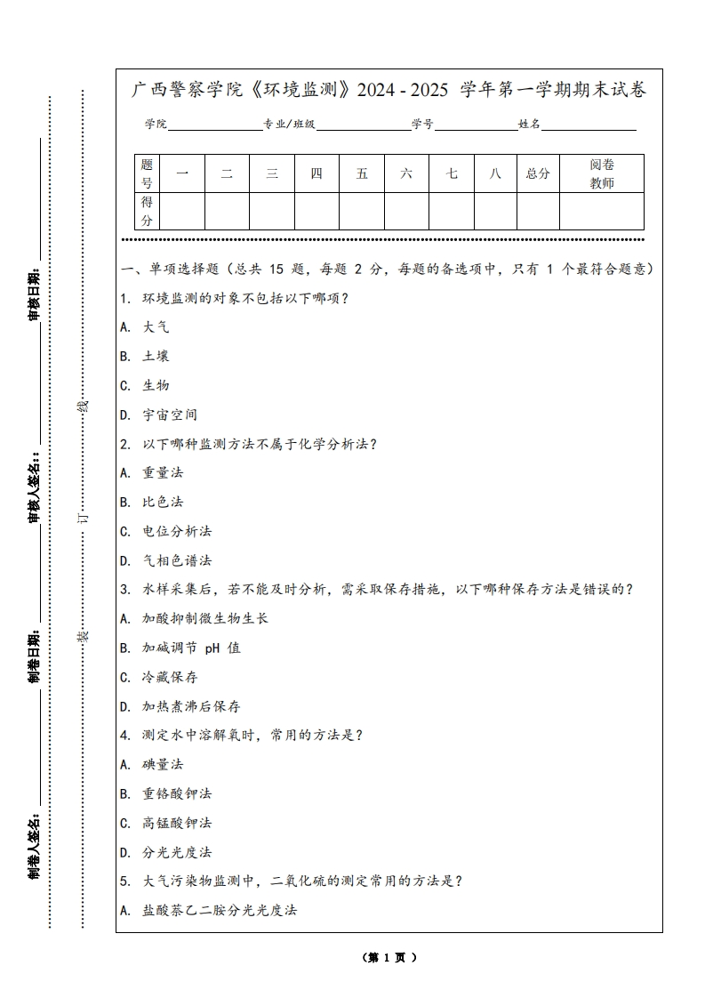 广西警察学院《环境监测》2024-2025学年第一学期期末试卷