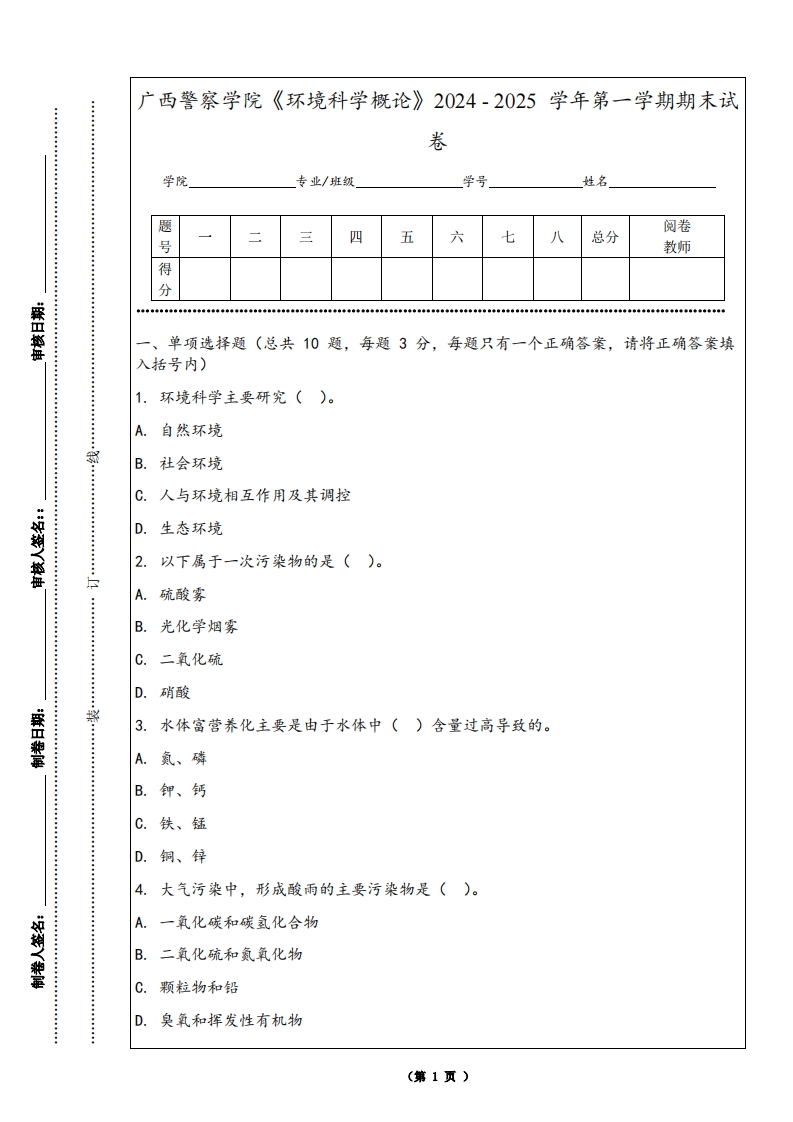 广西警察学院《环境科学概论》2024-2025学年第一学期期末试卷