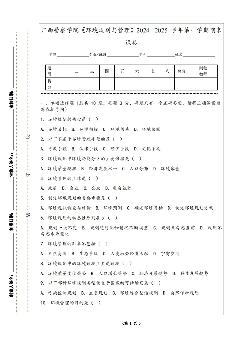 广西警察学院《环境规划与管理》2024-2025学年第一学期期末试卷