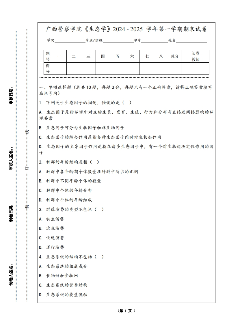 广西警察学院《生态学》2024-2025学年第一学期期末试卷
