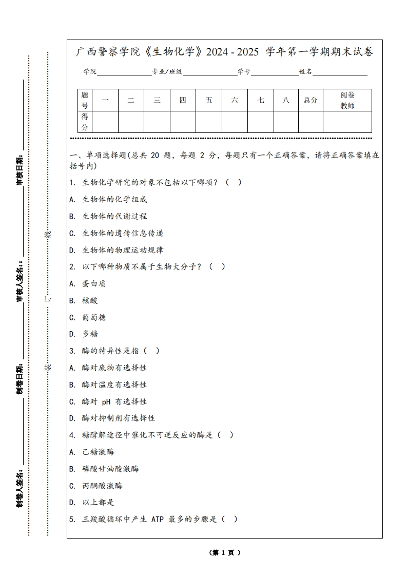 广西警察学院《生物化学》2024-2025学年第一学期期末试卷