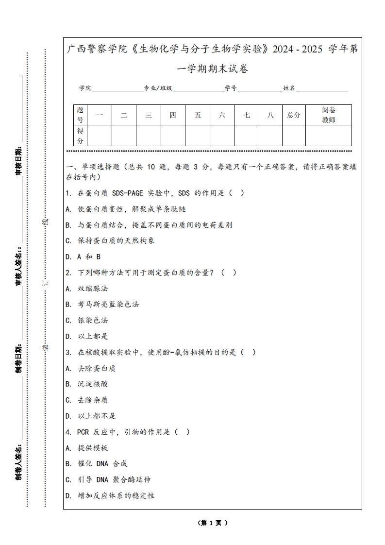广西警察学院《生物化学与分子生物学实验》2024-2025学年第一学期期末试卷