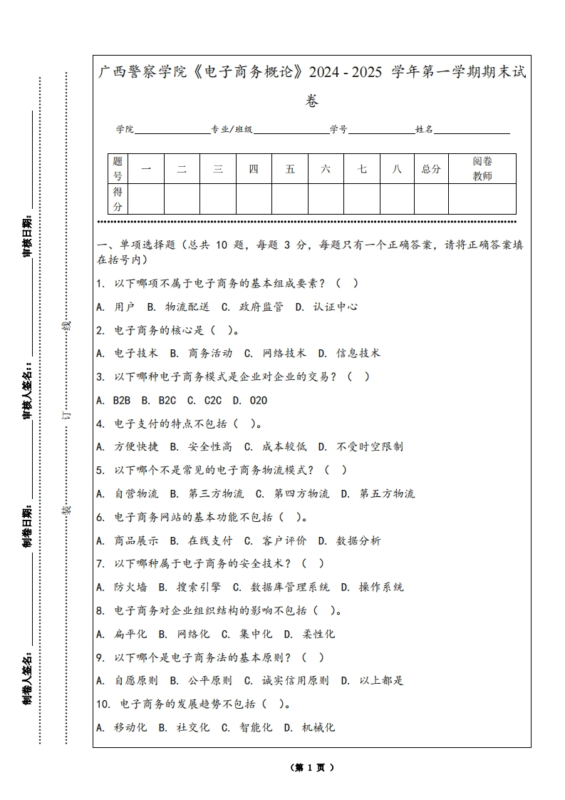 广西警察学院《电子商务概论》2024-2025学年第一学期期末试卷