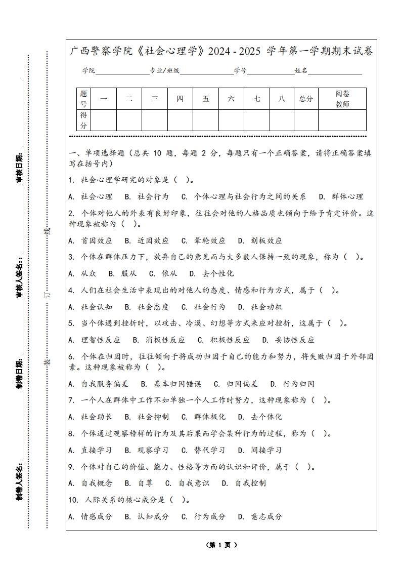 广西警察学院《社会心理学》2024-2025学年第一学期期末试卷