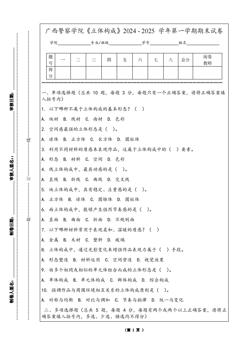 广西警察学院《立体构成》2024-2025学年第一学期期末试卷