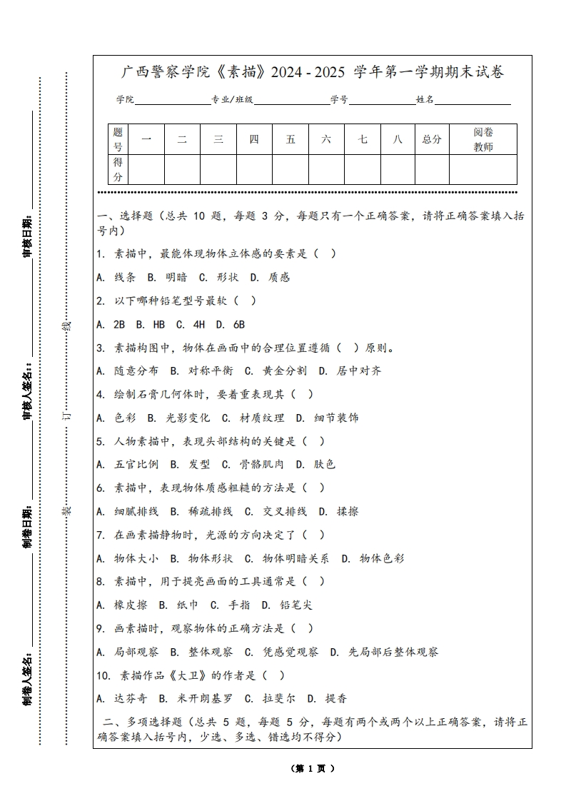 广西警察学院《素描》2024-2025学年第一学期期末试卷