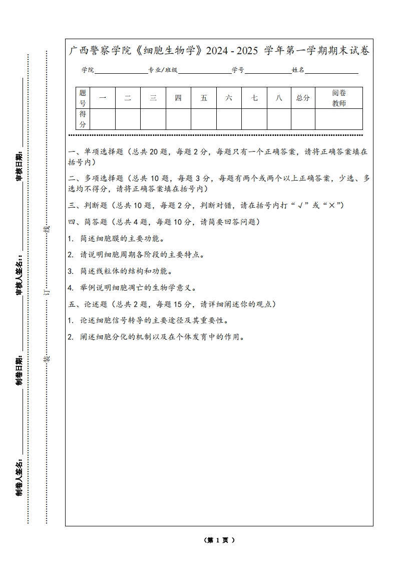 广西警察学院《细胞生物学》2024-2025学年第一学期期末试卷