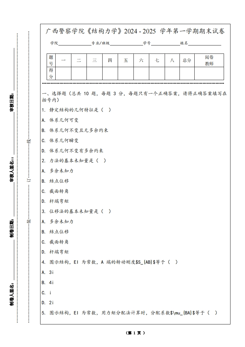 广西警察学院《结构力学》2024-2025学年第一学期期末试卷