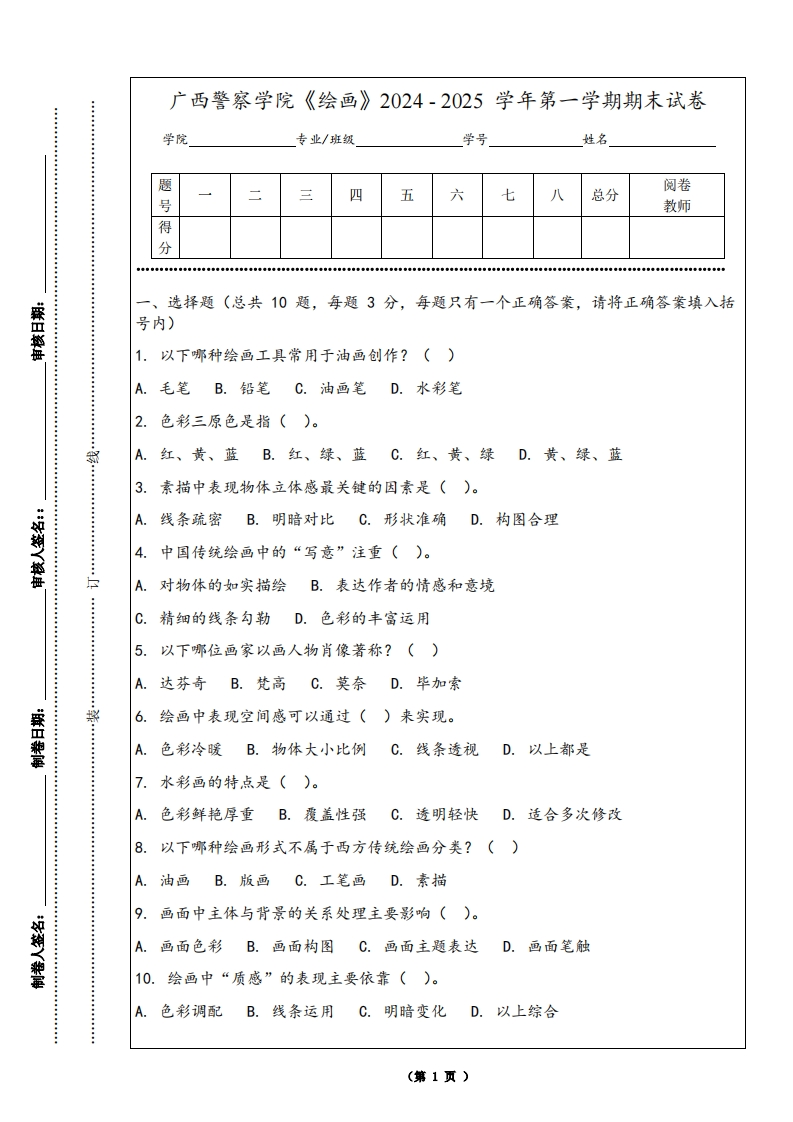 广西警察学院《绘画》2024-2025学年第一学期期末试卷