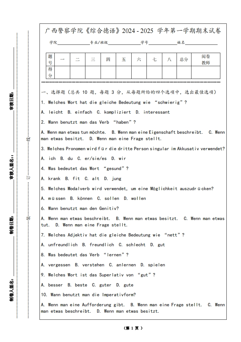 广西警察学院《综合德语》2024-2025学年第一学期期末试卷
