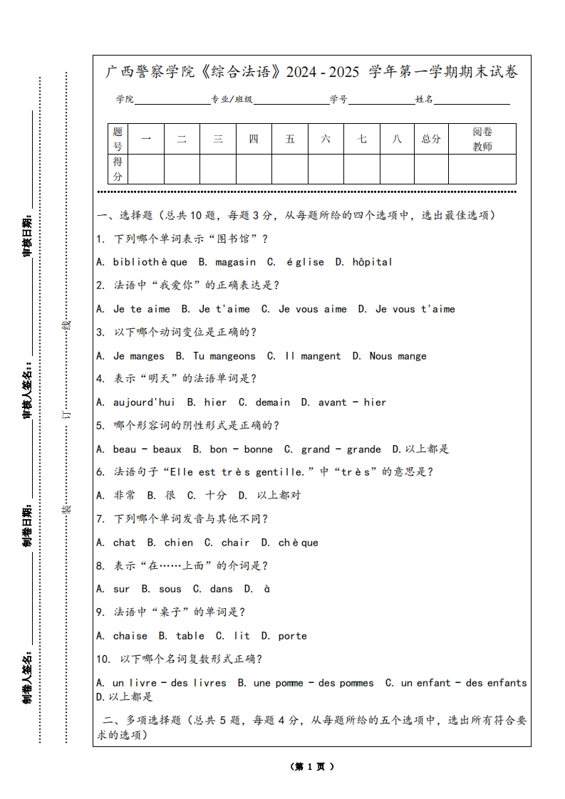 广西警察学院《综合法语》2024-2025学年第一学期期末试卷