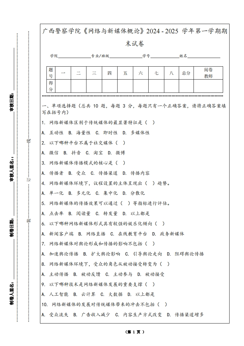 广西警察学院《网络与新媒体概论》2024-2025学年第一学期期末试卷