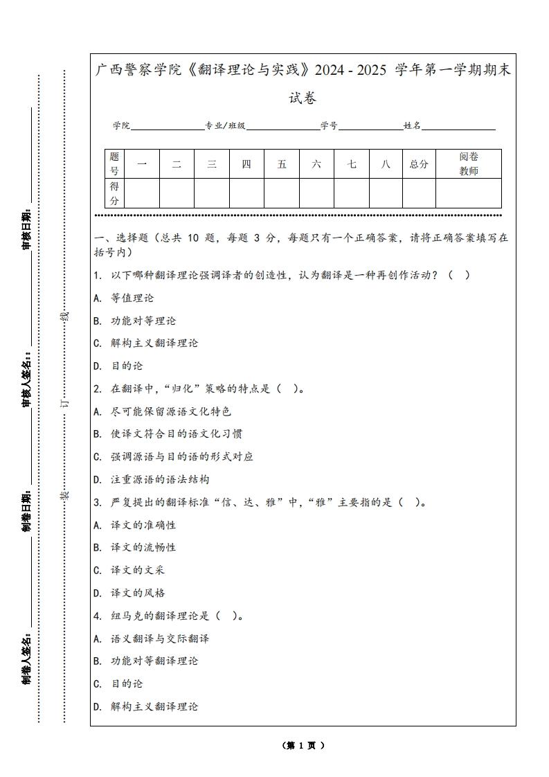 广西警察学院《翻译理论与实践》2024-2025学年第一学期期末试卷