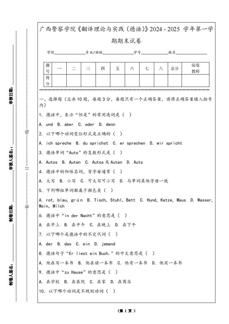 广西警察学院《翻译理论与实践（德语）》2024-2025学年第一学期期末试卷