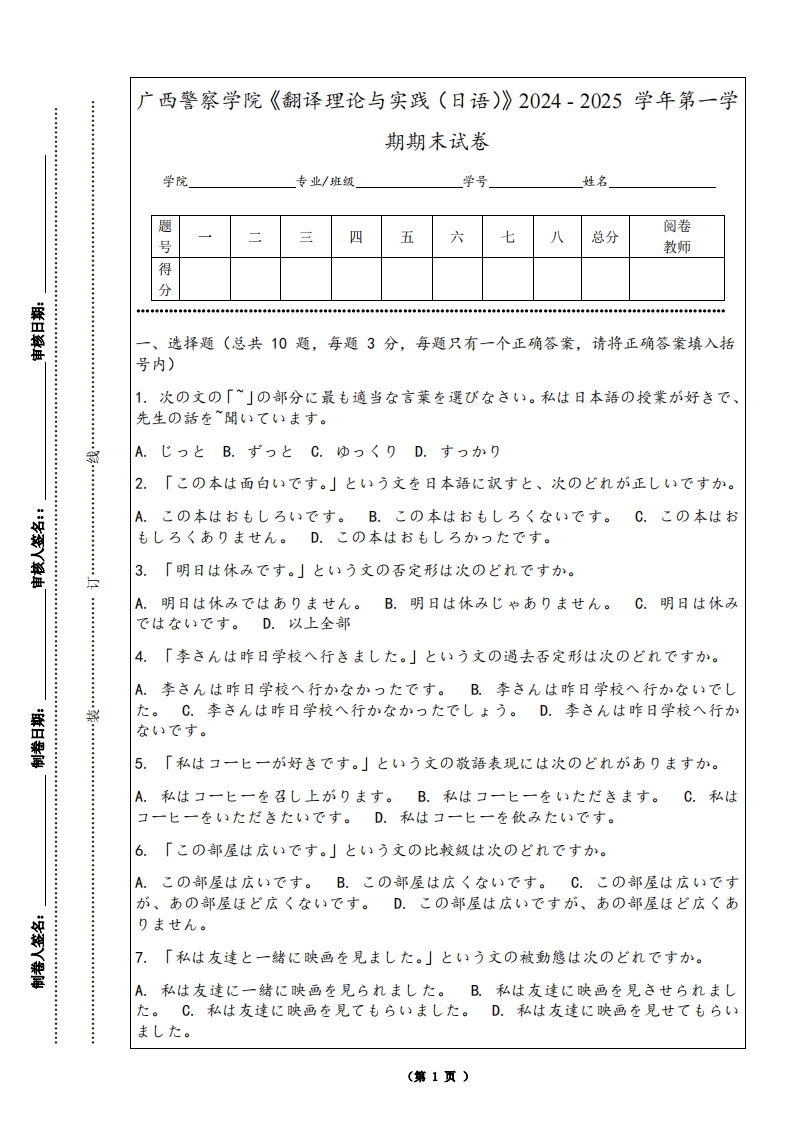 广西警察学院《翻译理论与实践（日语）》2024-2025学年第一学期期末试卷