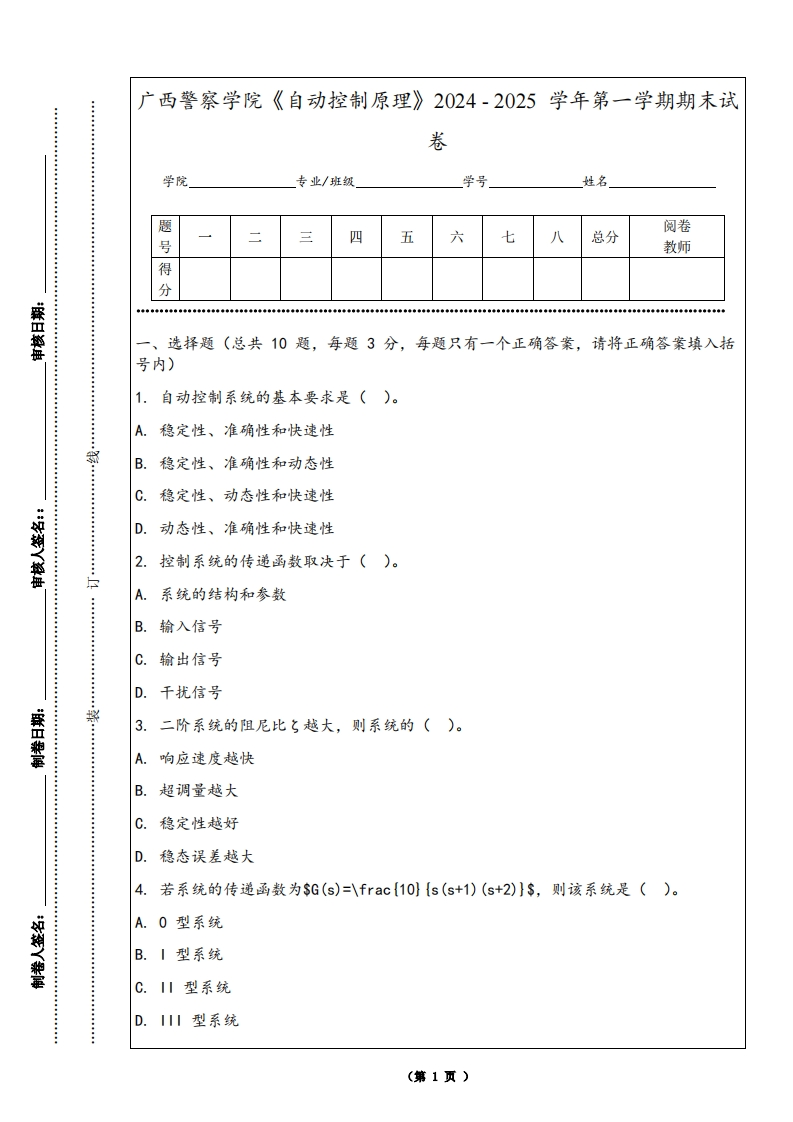 广西警察学院《自动控制原理》2024-2025学年第一学期期末试卷