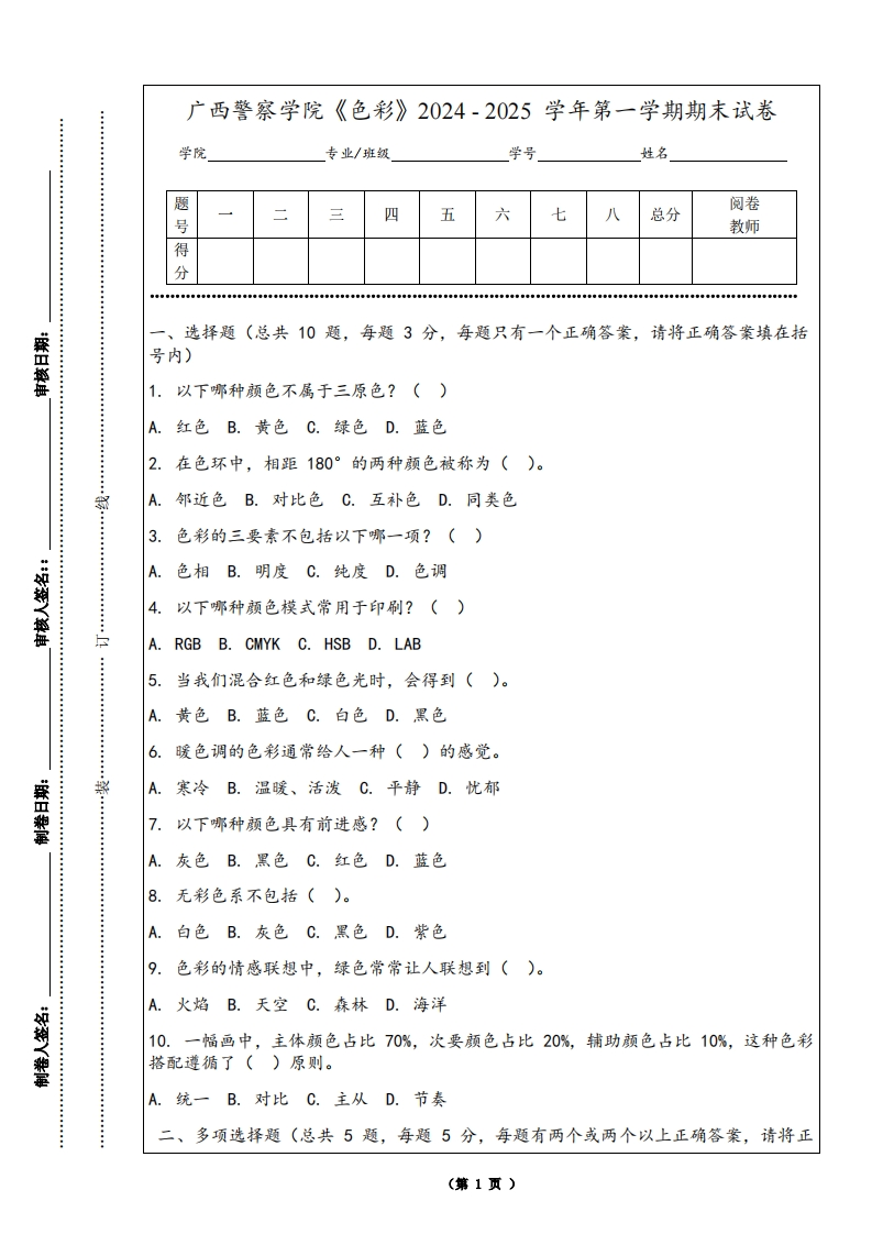 广西警察学院《色彩》2024-2025学年第一学期期末试卷