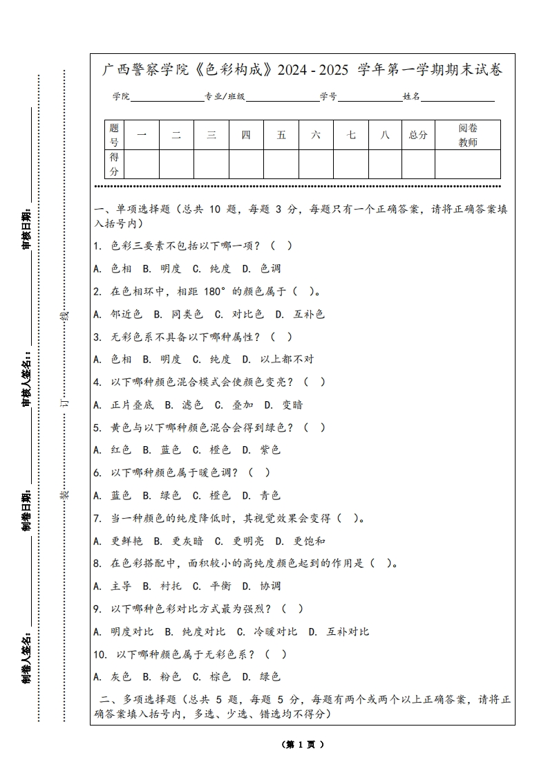 广西警察学院《色彩构成》2024-2025学年第一学期期末试卷