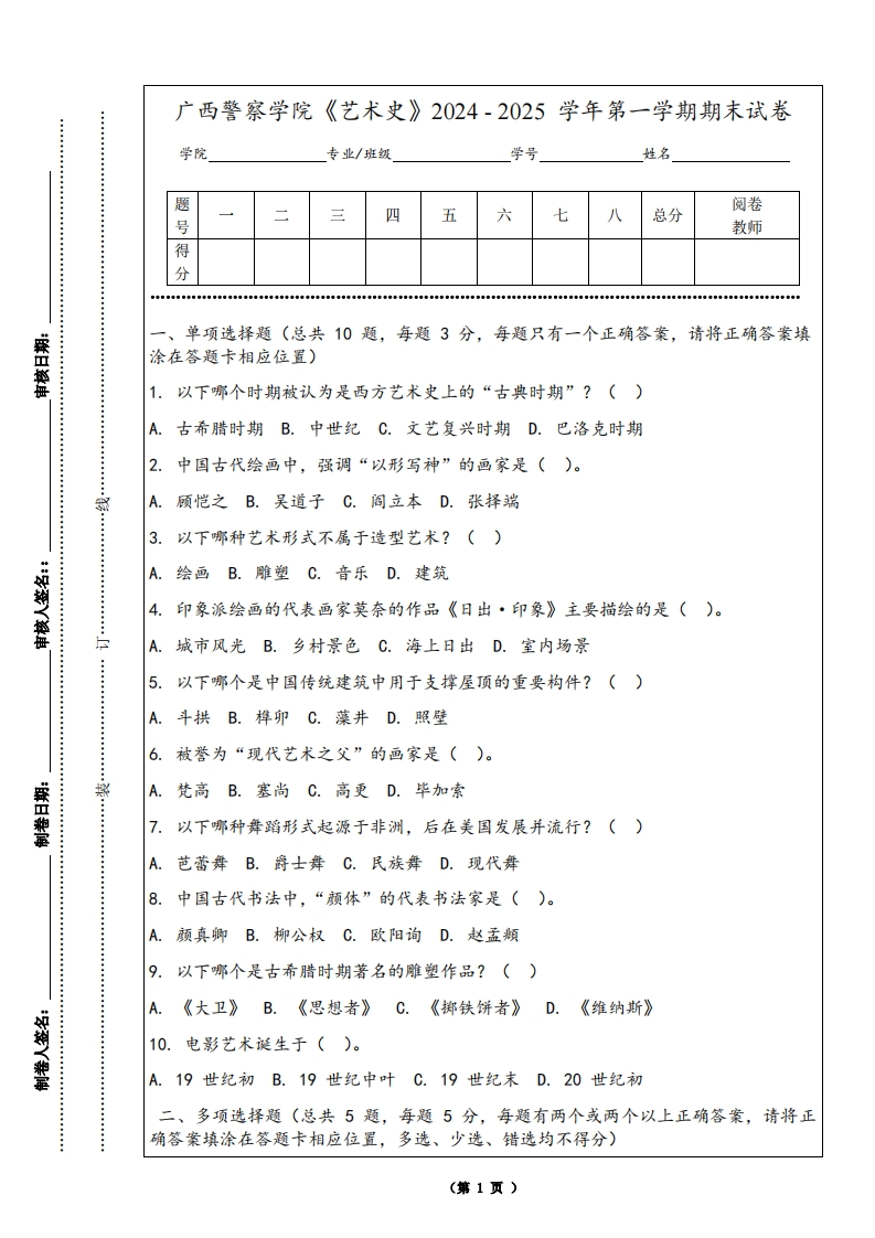 广西警察学院《艺术史》2024-2025学年第一学期期末试卷