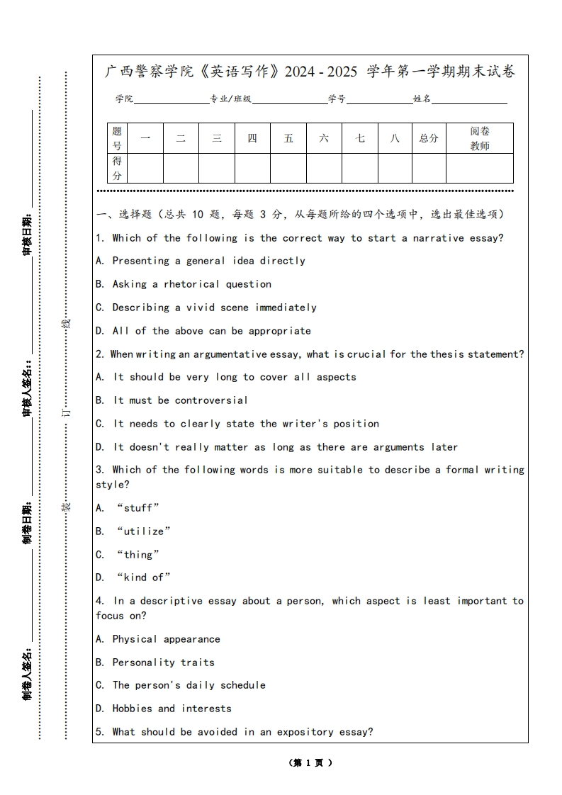 广西警察学院《英语写作》2024-2025学年第一学期期末试卷